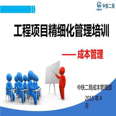 著名知名企業工程項目成本管理精細化培訓